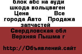 блок абс на ауди ,шкода,вольцваген › Цена ­ 10 000 - Все города Авто » Продажа запчастей   . Свердловская обл.,Верхняя Пышма г.
